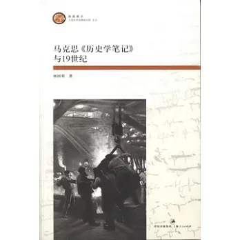 馬克思《歷史學筆記》與19世紀