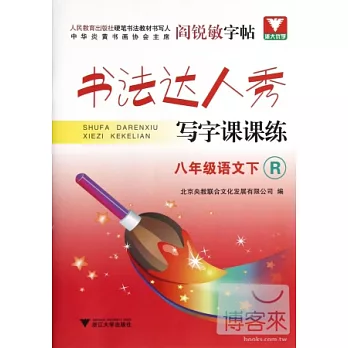 書法達人秀‧寫字課課練.八年級語文下