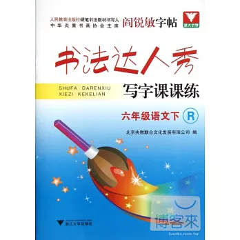 書法達人秀‧寫字課課練.六年級語文下