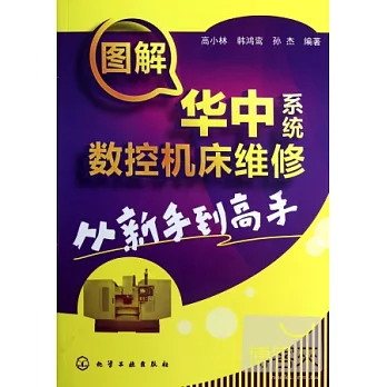 圖解華中系統數控機床維修從新手到高手