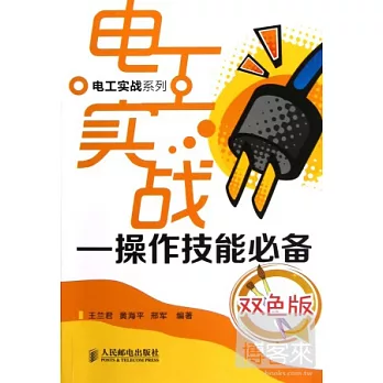 電工實戰——操作技能必備(雙色版)