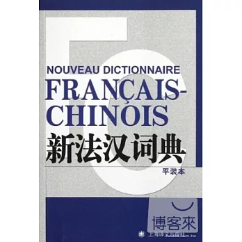 新法漢詞典