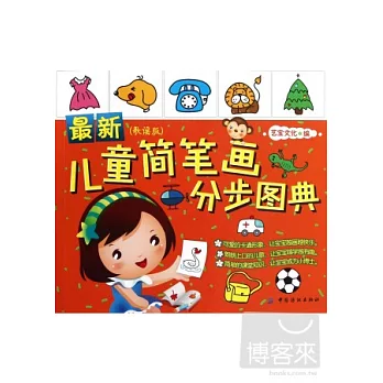最新兒童簡筆畫分步圖典(歌謠版)