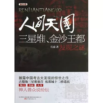 人間天國︰三星堆、金沙王都發現之謎