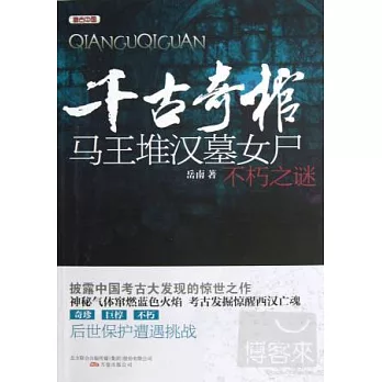 千古奇棺︰馬王堆漢墓女尸不朽之謎