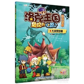 洛克王國聖龍的心願︰繪本故事.2.大戰奇妙屋