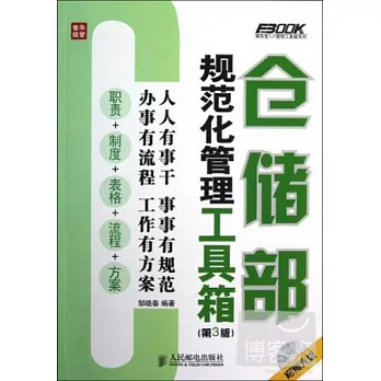 倉儲部規範化管理工具箱(第3版)
