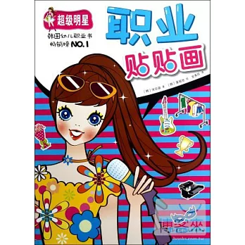 職業貼貼畫︰超級明星