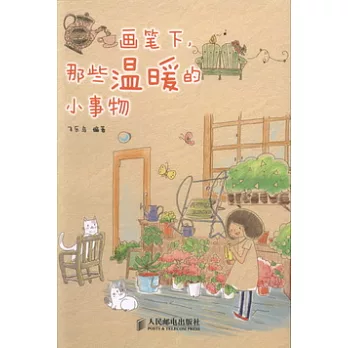 畫筆下,那些溫暖的小事物