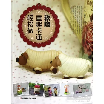 軟陶童趣卡通輕松做