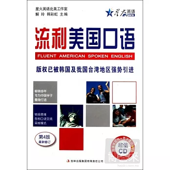 流利美國口語 第4版最新修訂