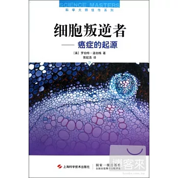 細胞叛逆者:癌症的起源 第2版