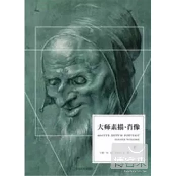 大師素描︰肖像.下