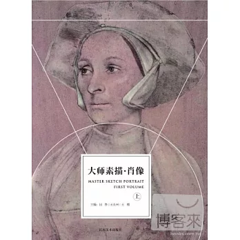 大師素描︰肖像.上