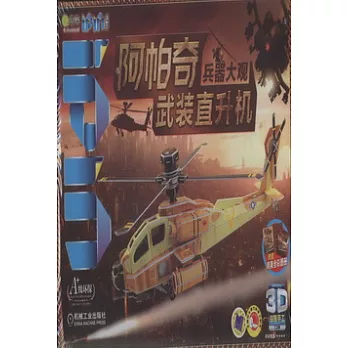 Q書架‧愛拼.3D益智手工--阿帕奇武裝直升機
