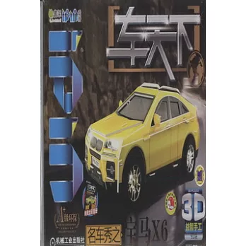 Q書架‧愛拼.3D益智手工.車天下.名車秀之寶馬X6