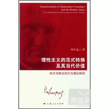理想主義的範式轉換及其當代價值--哈貝馬斯交往行為理論研究