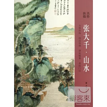 張大千‧山水