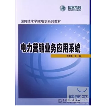 電力營銷業務應用系統