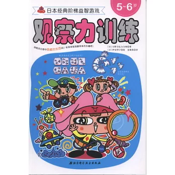 日本經典階梯益智游戲系列--觀察力訓練5-6歲