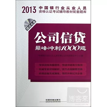 2013 公司信貸巔峰沖刺1000題