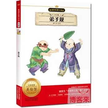 新課標名著小書坊(注音版)弟子規