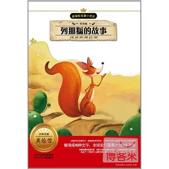 新課標名著小書坊(注音版)列那狐的故事