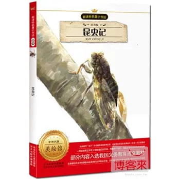 新課標名著小書坊(注音版)昆蟲記
