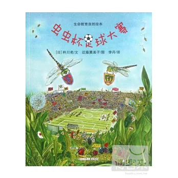 生命教育自然繪本︰蟲蟲杯足球大賽