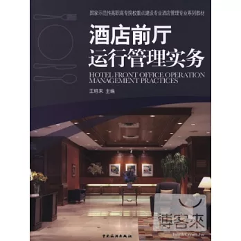 酒店前廳運行管理實務