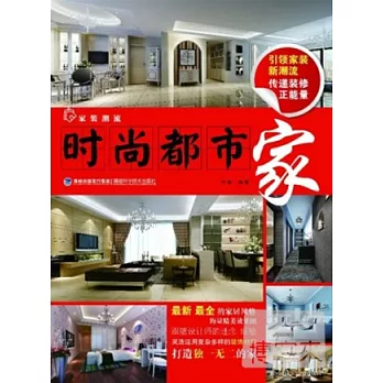 家裝潮流‧時尚都市家