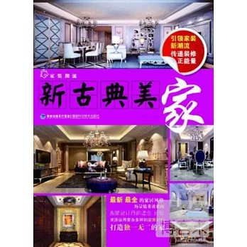 家裝潮流‧新古典美家