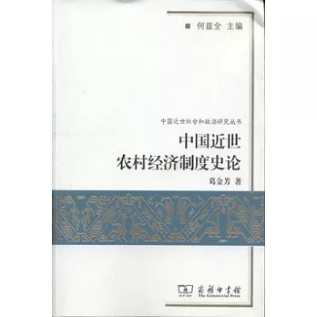 中國近世農村經濟制度史論