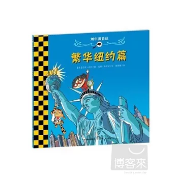 城市調查局︰繁華紐約篇