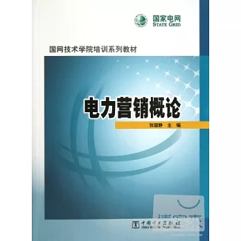 國網技術學院培訓系列教材︰電力營銷概論