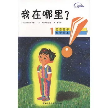加古里子科學繪本1‧我在哪里?