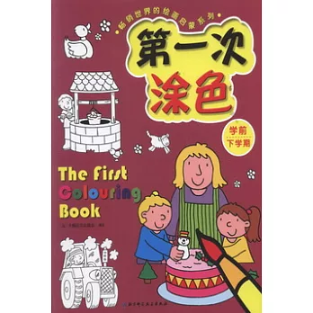 第一次涂色(學前‧下學期)