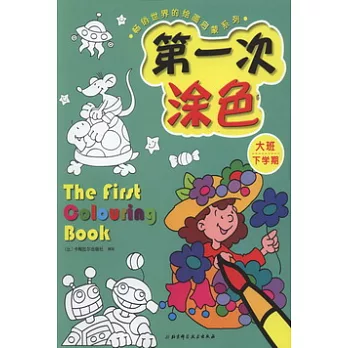 第一次涂色(大班‧下學期)