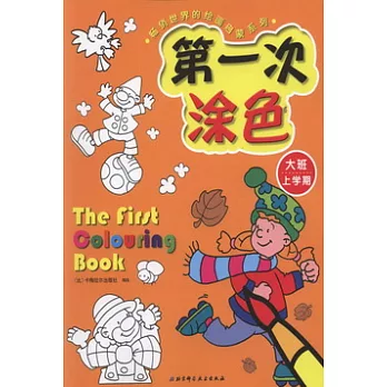 第一次涂色(大班‧上學期)