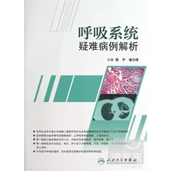 呼吸系統疑難病例解析