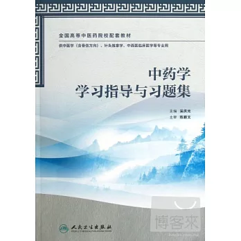 中藥學學習指導與習題集