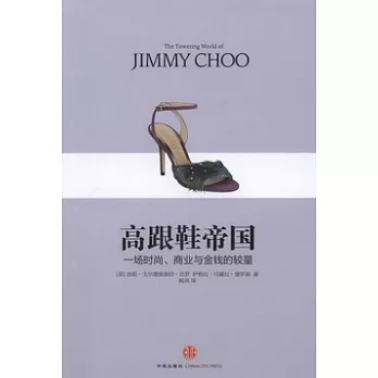 高跟鞋帝國︰一場時尚、商業與金錢的較量
