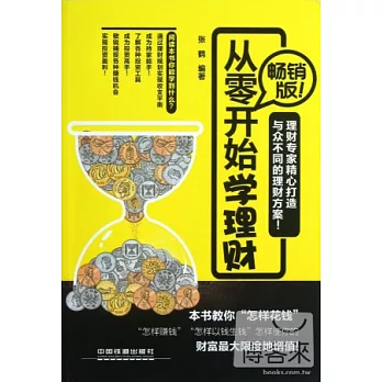 從零開始學理財.暢銷版