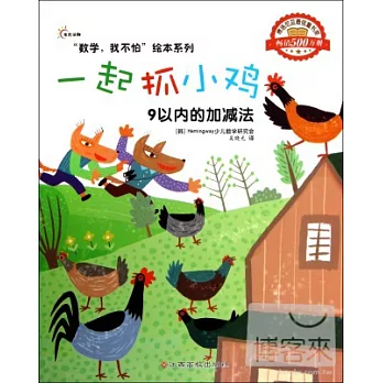 “數學,我不怕”繪本系列.一起抓小雞︰9以內的加減法