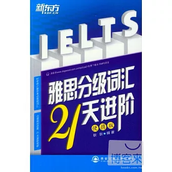 雅思分級詞匯21天進階(便攜版)