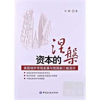 資本的涅J美國場外市場發展與我國新三板啟示