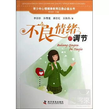 不良情緒的調節