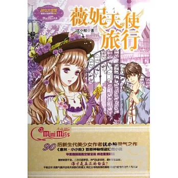薇妮天使旅行