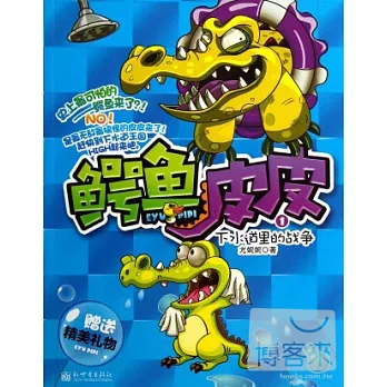 鱷魚皮皮.1;下水道里的戰爭