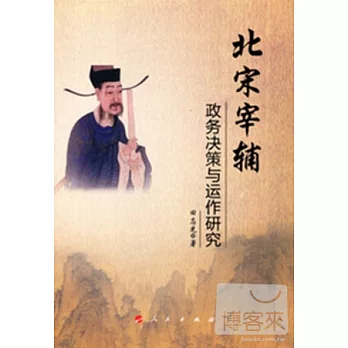 北宋宰輔政務決策與運作研究